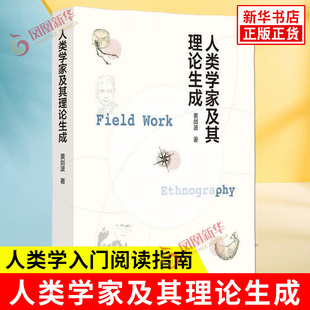人类学家及其理论生成 黄剑波著 人类学入门阅读指南 人类学理论史的变迁过程 社会科学书籍 华东师范大学出版社 新华书店正版书籍