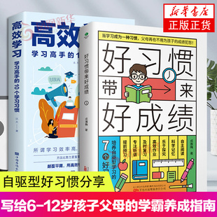 2册套 高效学习+好习惯带来好成绩 写给6-12岁孩子父母的学霸养成指南自驱型好习惯分享家庭教育儿书籍 教育孩子的书籍