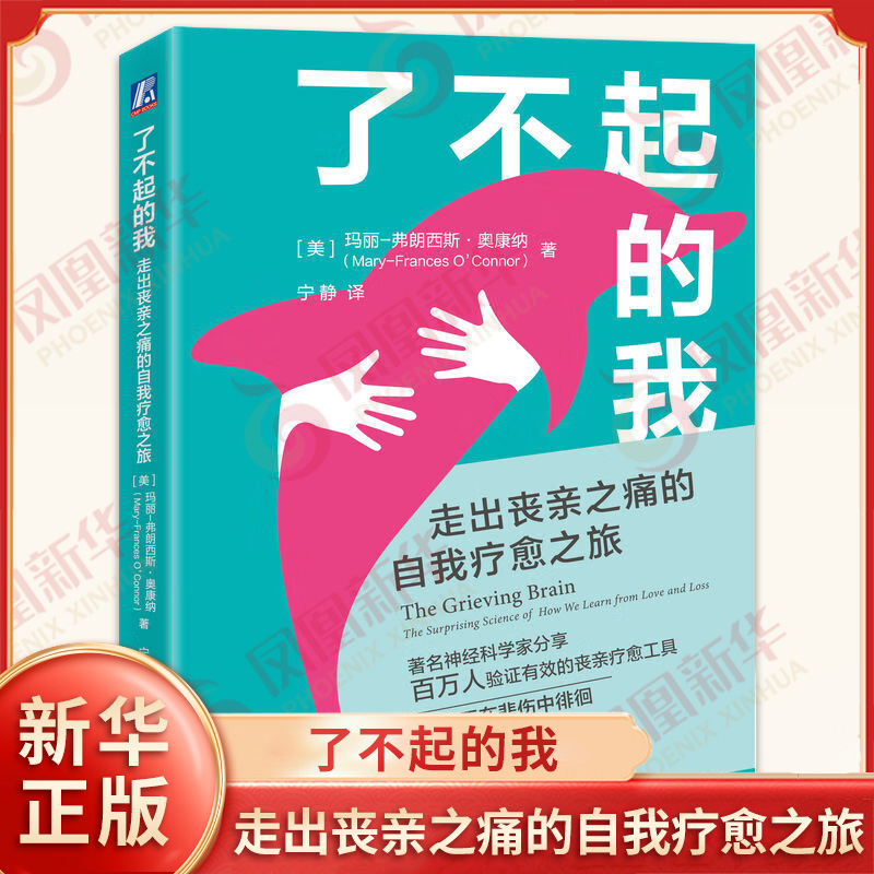 了不起的我 走出丧亲之痛的自我疗愈之旅 玛丽 弗朗西斯 奥康纳 大脑回路 神经递质 行 为 情感 痛苦 疗愈工具 神经科学