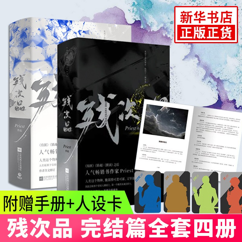 【随书附赠手册+随机人设卡】残次品 完结篇全套四册 Priest 全文修订含番外 晋江文学科幻爱情青春小说 新华正版
