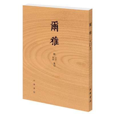 尔雅(附音序.笔画索引) 一部词典 训诂学 文字学 词汇学 编制了音序及笔画索引 中华书局 新华正版书籍