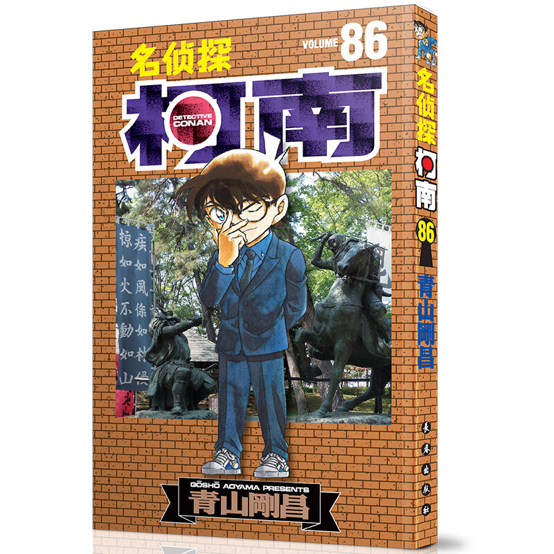 名侦探柯南：Volume 86 名侦探柯南漫画书侦探推理小说一二三四年级小学生课外阅读书籍 工藤新一日本动漫卡通儿童故事书