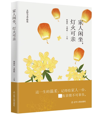 家人闲坐 灯火可亲 太阳鸟文学精选 林建法 艾明秋著 这一生的温柔 记得给家人一份 辽宁人民出版社 凤凰新华书店旗舰店 正版书籍