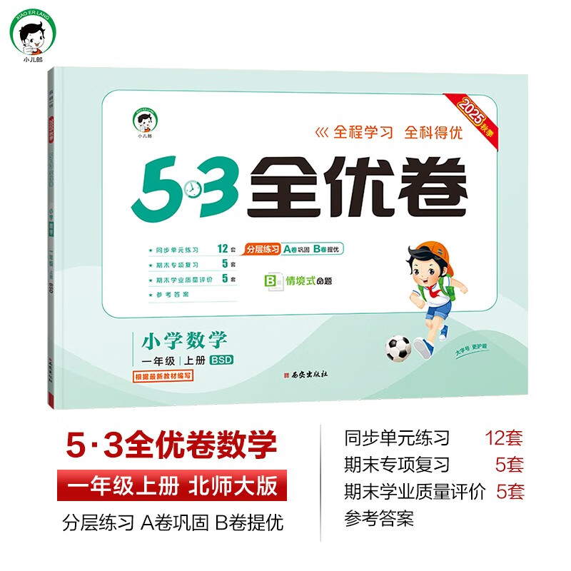 2025秋 53全优卷小学数学一年级上册BSD北师大版 五三曲一线小二郎小学数学1年级上册同步强化训练习题册培优检测卷天天练新华正版