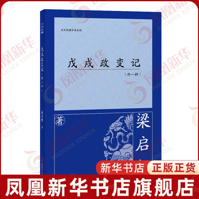 戊戌政变记 外一种 梁启超 著 梁启论述戊戌变法的文章专集 对戊戌维新运动从整体上进行了描述 史学理论 上海古籍出版社 新华正版