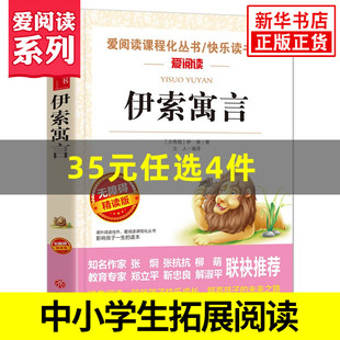 伊索寓言 爱阅读快乐读书吧 小学三年级下册拓展文学名著阅读 中小学生语文课外自主阅读书 新华书店正版3年级下册儿童文学读物