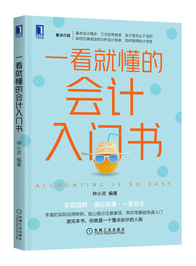 一看就懂的会计入门书 钟小灵 编著 丰富图解 通俗易懂 一看就会 经济会计书籍 正版书籍 【凤凰新华书店旗舰店】