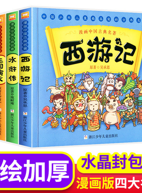 漫画书中国古典名著西游记四大名著全套绘本三国演义红楼梦成语故事山海经三十六计漫画版水浒传连环画故事二年级课外书阅读小学生