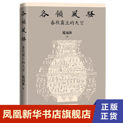 各领风骚 春秋霸主的天空 晁福林著  历史书籍历史知识读物 人民文学出版社  正版书籍 新华书店正版
