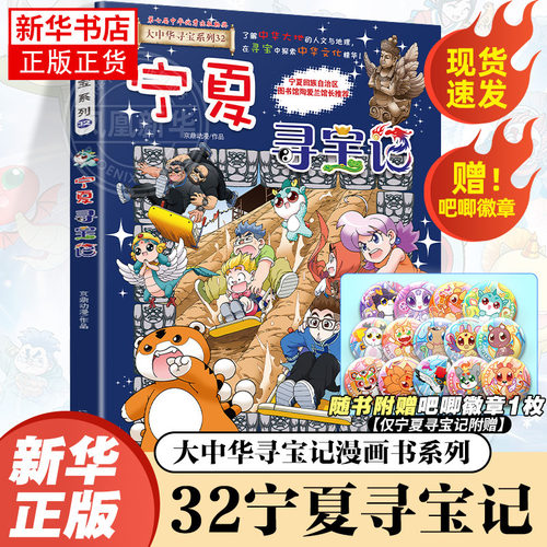 大中华寻宝记全套书宁夏寻宝记