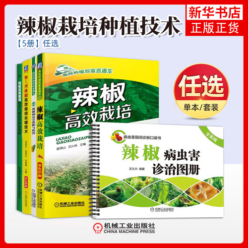 任选 辣椒栽培种植技术书籍三部曲辣椒病虫害诊治图册+辣椒高效栽培+诊断与防治 黄红辣椒甜椒施肥管理技术大全书大棚蔬菜种植书籍