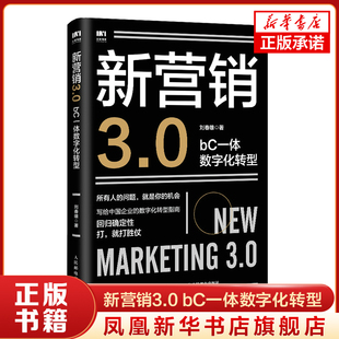 著 bC一体数字化转型 凤凰新华书店旗舰店 新营销3.0 书籍 管理书籍 刘春雄 正版