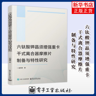 六钛酸钾晶须增强重卡干式离合器摩擦片制备与特性研究谢茂青机械工程电子工业出版社凤凰新华书店旗舰店