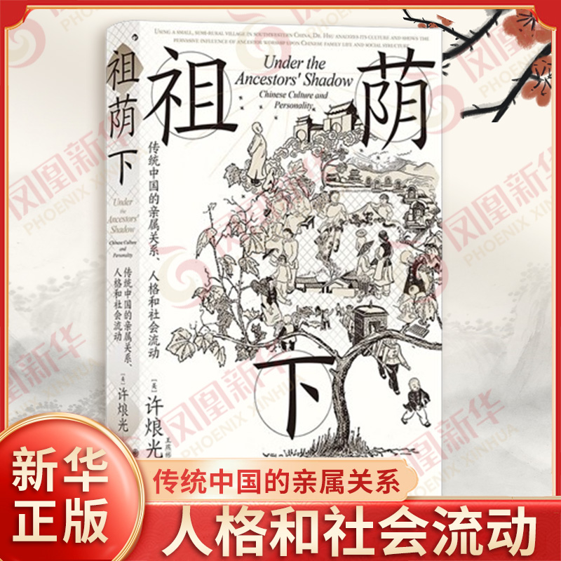 祖荫下 传统中国的亲属关系 人格和社会流动 美 许烺光 著 一个社区中的中国传统家制与伦理 文化学 九州出版社 新华书店正版书籍