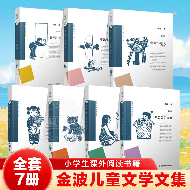 【全套7册】金波儿童文学文集乌丢丢的奇遇开开的门苹果小人儿婷婷的树蓝雪花铁猫咔咔咔追踪小绿人三部曲小学生课外阅读书籍 正版