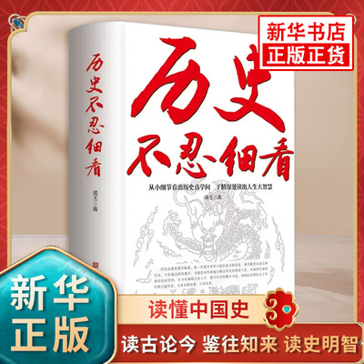 历史不忍细看 中国历史知识普及读物历史类书籍史记资治通鉴中国通史细说中国史 凤凰新华书店旗舰店正版书籍