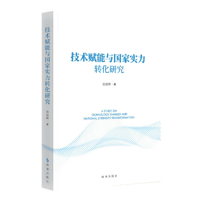 技术赋能与国家实力转化研究张庭珲著相关概念界定与理论分析框架构建政府主导型技术赋能等时事出版社新华书店正版图书籍
