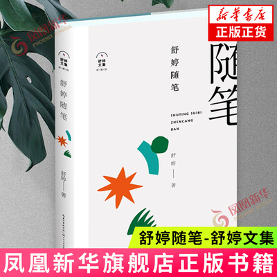 舒婷随笔-舒婷文集(珍藏版)