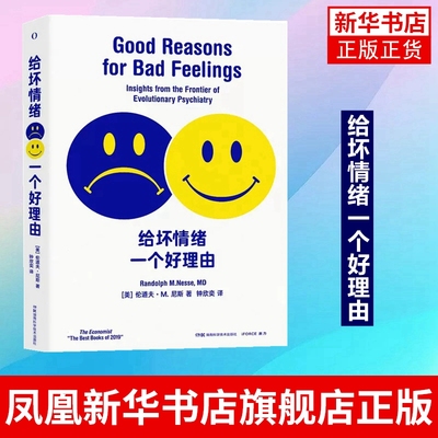 给坏情绪一个好理由 伦道夫 M 尼斯著没有人会希望自己遭受坏情绪的侵袭 但这本书会告诉你坏情绪也并非一无是处