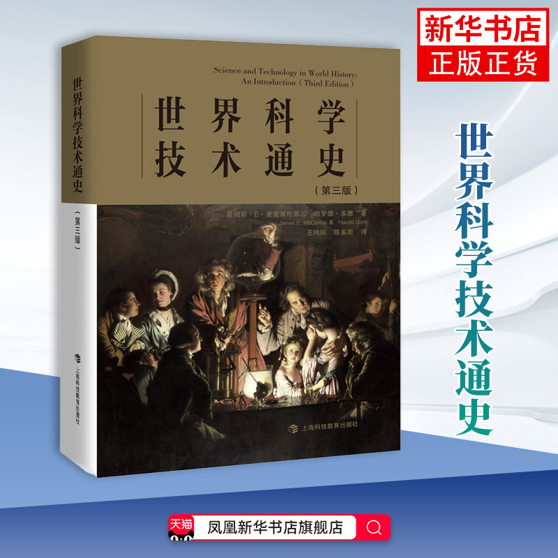 世界科学技术通史(第3版) 上海科技教育出版社 自然科学科技史 科学史入门书 世界科学技术通史读物 新华正版书籍图片