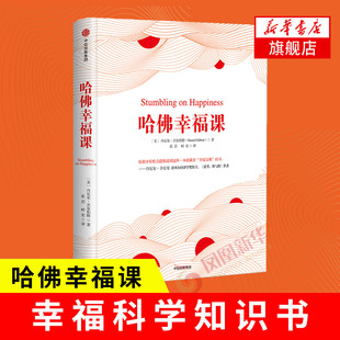 哈佛幸福课 [美] 丹尼尔 吉尔伯特 著 自我实现励志书籍 《思考，快与慢》作者 中信出版集团 正版书籍 【凤凰新华书店旗舰店】