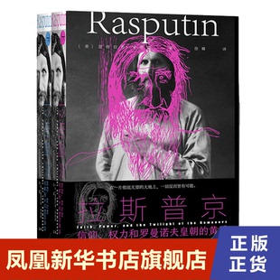 【上下全2册】拉斯普京 信仰、权力和罗曼诺夫皇朝的黄昏 [美] 道格拉斯史密斯  历史书籍欧洲史 正版书籍 【凤凰新华书店旗舰店】