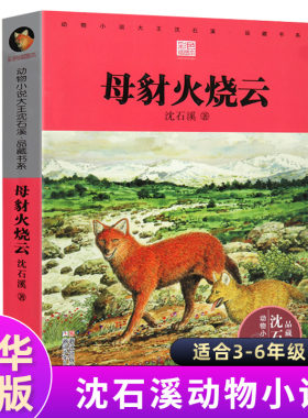 母豺火烧云 沈石溪动物小说品藏书系升级版 小学生课外阅读书籍6-12岁青少年版儿童文学三四五六年级儿童文学故事书凤凰新华书店