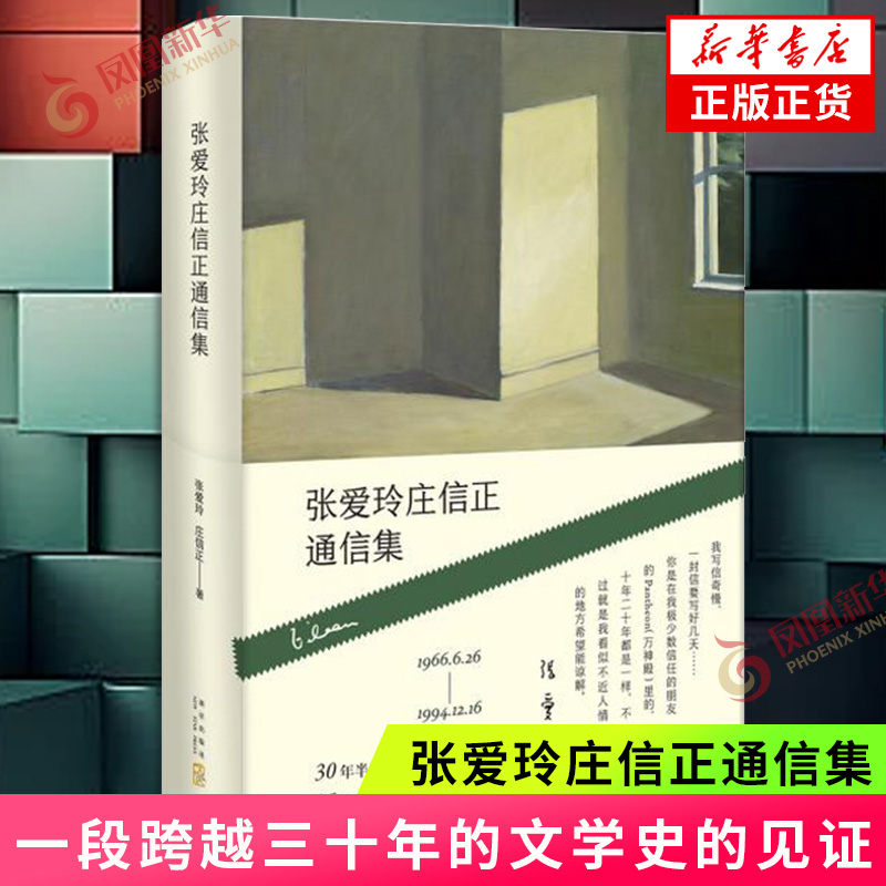 张爱玲庄信正通信集 随书附赠张爱玲祝福书签 一段跨越三十年的文学史的见证 新经典 文学散文随笔 新华书店