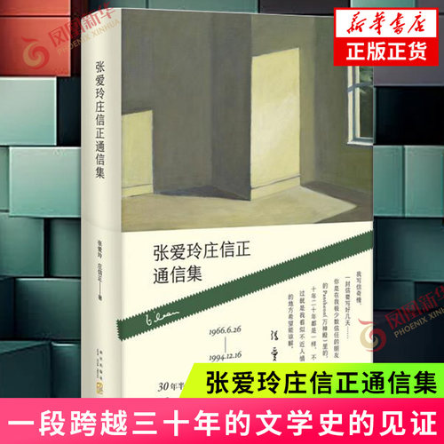 张爱玲庄信正通信集 随书附赠张爱玲祝福书签 一段跨越三十年的文学史的见证 新经典 文学散文随笔 新华书店