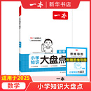 小学六年级升初一总复习小升初衔接小升初辅导教辅书资料 适用四五六年级小升初总复习资料 2025适用 一本小学知识大盘点小学数学