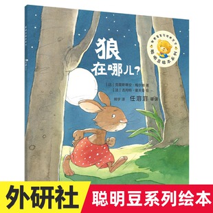 外研社聪明豆绘本系列 狼在哪儿 梅尔维3-4-5-6岁儿童早教启蒙绘本 亲子阅读宝宝睡前图画故事书【凤凰新华书店旗舰店】
