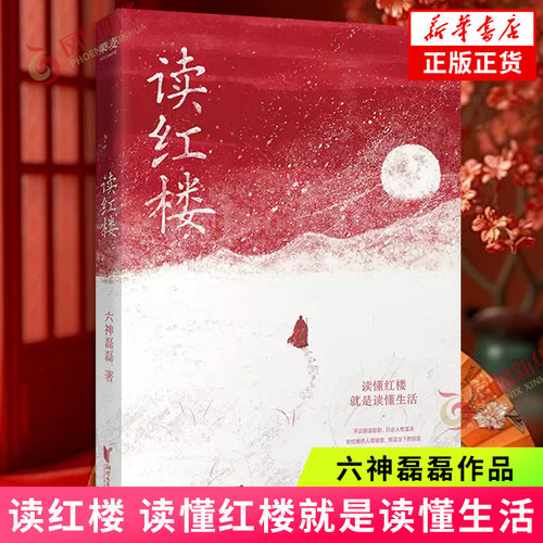 读红楼 六神磊磊 著 读懂红楼就是读懂生活 拒绝阴谋论贴近文本原意 延续读金庸式犀利幽默文风 用当代视角解构经典 代入感拉满