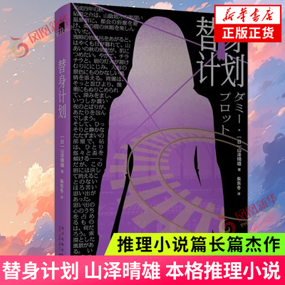 替身计划山泽晴雄本格推理