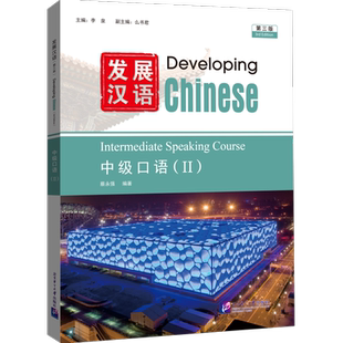 发展汉语（第3版）中级口语（Ⅱ）李泉商务英语北京语言大学出版社凤凰新华书店旗舰店