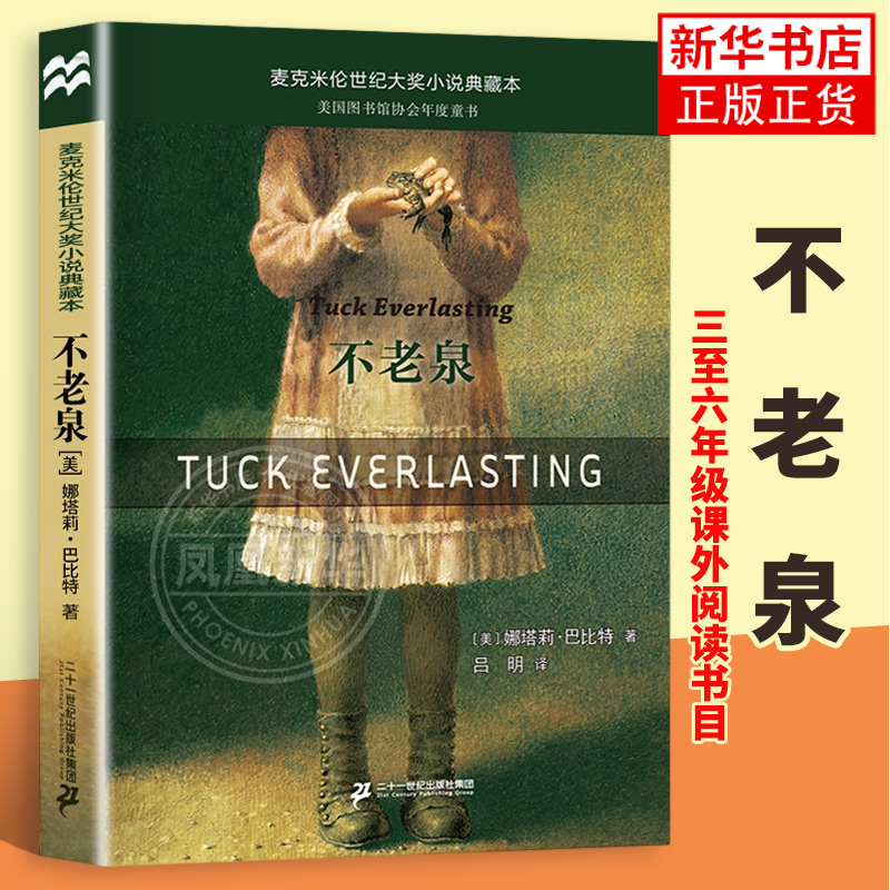 不老泉正版书 三四五六年级课外书 时代广场的蟋蟀同系列文库文学小说中小学生课外阅读辅导故事书籍 麦克米伦世纪大奖小说典藏本