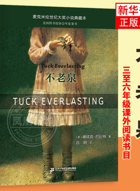 不老泉正版书 三四五六年级课外书 时代广场的蟋蟀同系列文库文学小说中小学生课外阅读辅导故事书籍 麦克米伦世纪大奖小说典藏本