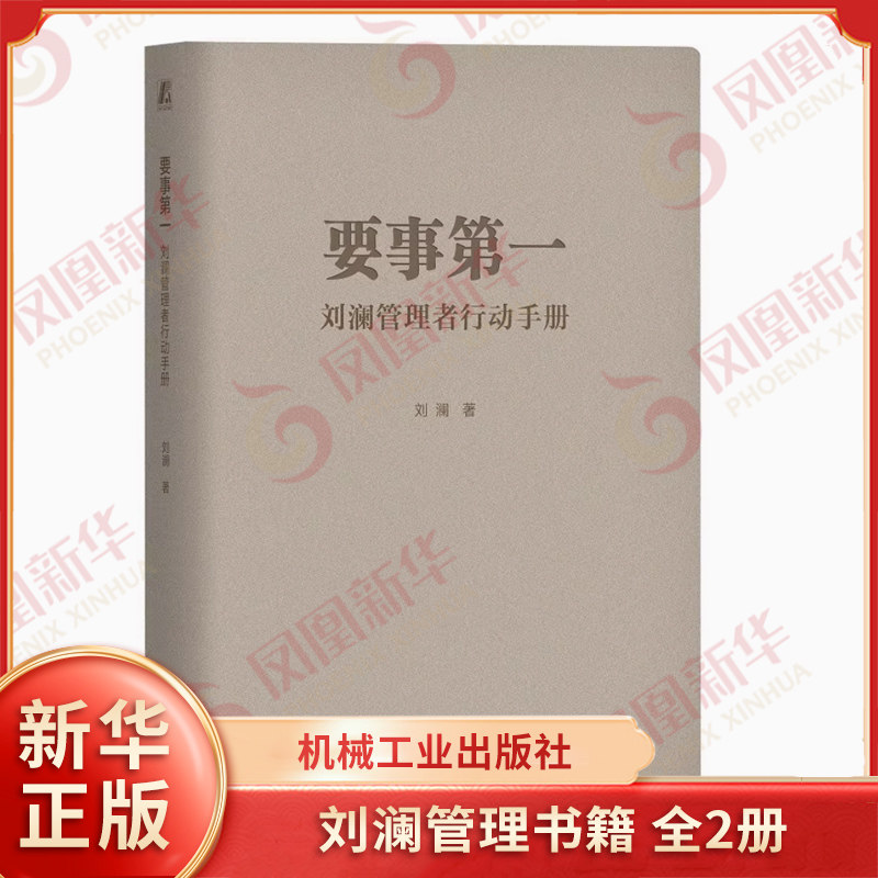 要事第一 刘澜管理行动手册 刘澜著 设定目标 知行合一 刻意练习 卓有成效 职场 反思 复盘 管理 机械工业出版社 新华书店正版书籍