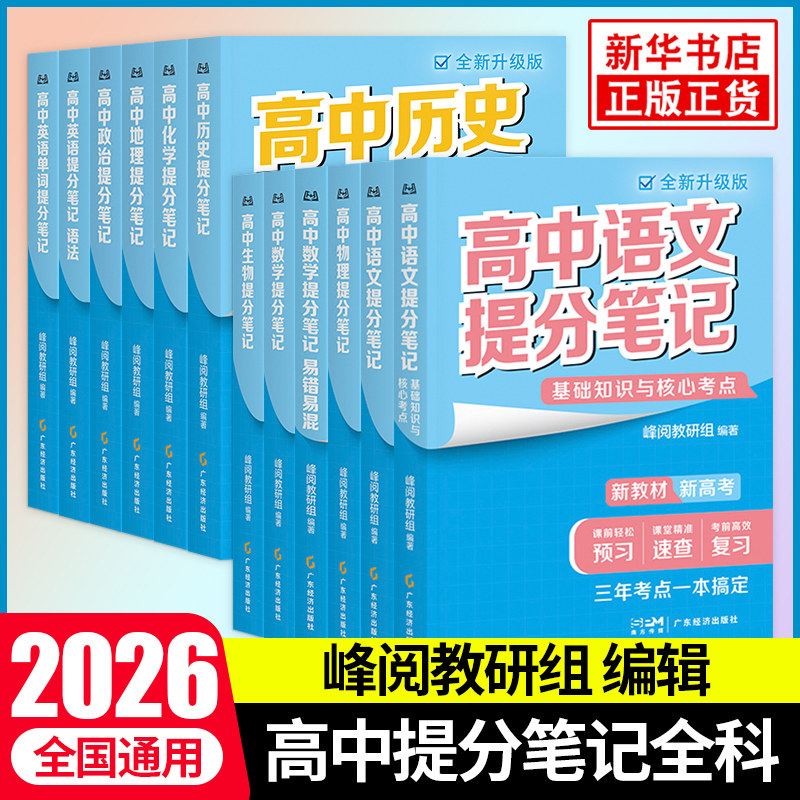 高中提分笔记峰阅教研组英语文数学化学生物地理历史政治 高中一二三必修上下选择性必修复习高频考点知识导图新教材新高考