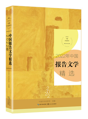 2022年中国报告文学精选 中国作协创研部 讲述人物故事 钩沉历史记忆 展现新时代中国的大国气派和中华儿女的精神风貌  正版书籍