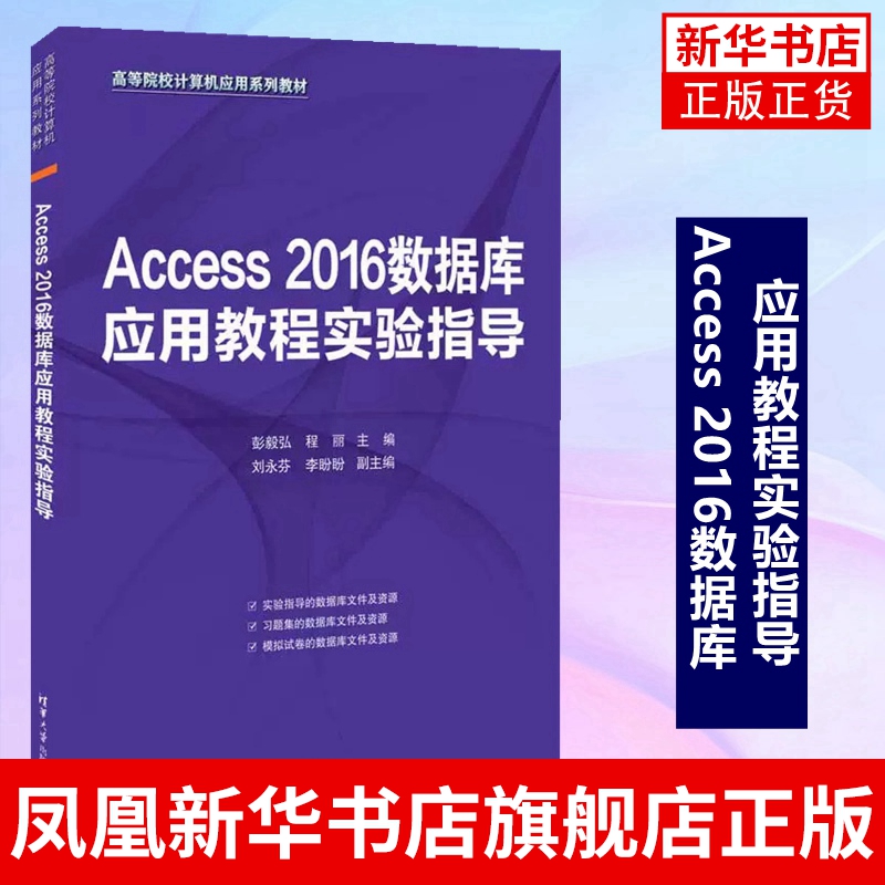 Access 2016数据库应用教程实验指导 计算机等级考试Access数据库实践指导书 高等学校教材数据库开发书 凤凰新华书店旗舰店