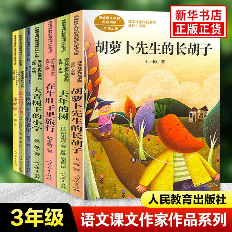 课文作家作品系列三年级上册全7册 胡萝卜先生的长胡子去年的书金色的草地大青树下的小学 凤凰新华书店旗舰店正版3年级上读物