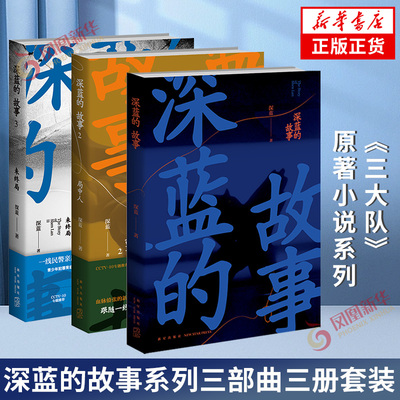 深蓝的故事全3册 《三大队》原著小说系列全套局中人未终局 纪实文学现当代文学刑侦探案小说 凤凰新华书店旗舰店官网正版书籍