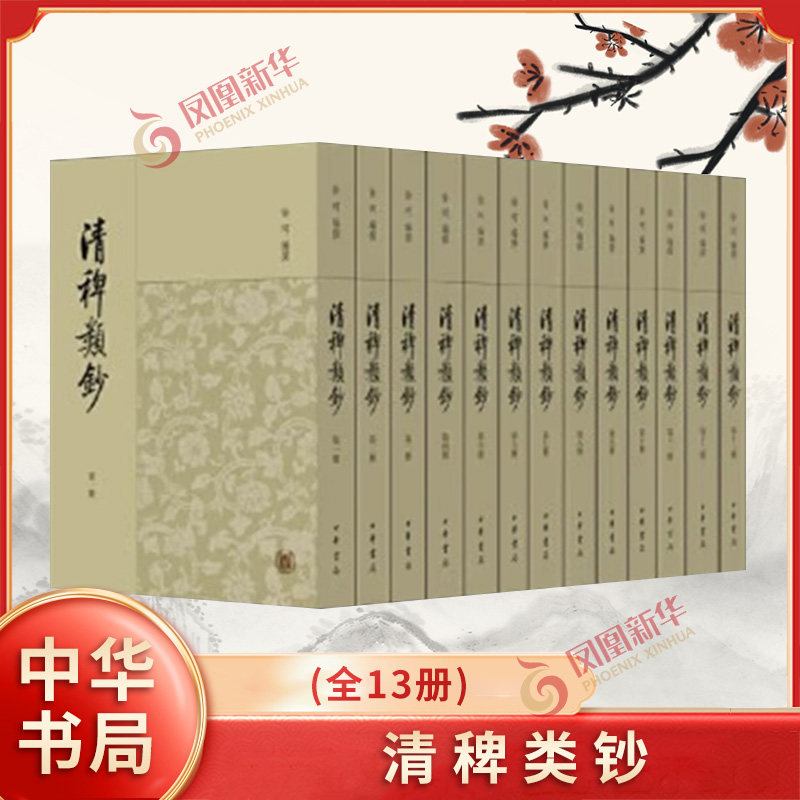 清稗类钞(全13册) 本书编写组 中华书局 新华正版书籍