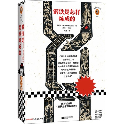 钢铁是怎样炼成的 尼古拉奥斯特洛夫斯基 名著阅读考点解析版 掌握名著阅读考点 保尔柯察金 读客文库 世界名著史诗性长篇小说