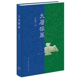 天历探原辛德勇中国文化/民俗生活.读书.新知三联书店凤凰新华书店旗舰店