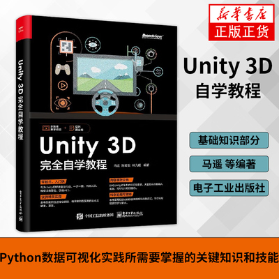Unity 3D完全自学教程Unity3D游戏引擎架构开发设计制作书籍 Unity初学者入门教程 Unity软件使用方法参考书籍凤凰新华书店旗舰店