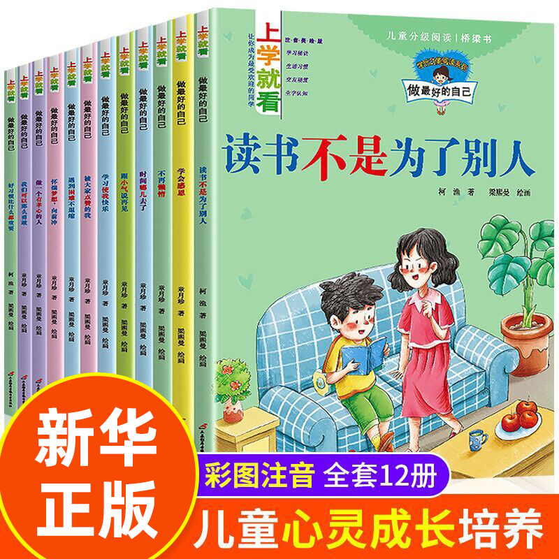 全套12册成长励志绘本上学就看第三...