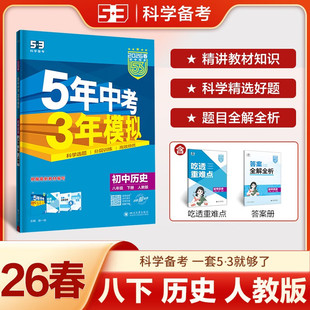 2026春 五年中考三年模拟八年级下册历史人教版全解全练 曲一线5年中考3年模拟8年级初二下中学教辅同步教材基础训练 新华书店正版