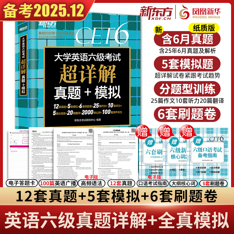 适用2025英语六级12月考试含6月真题新东方英语备考六级真题详解试卷大学英语cet6级历年真题模拟复习题词汇单词阅读听力翻译写作
