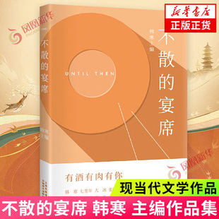 不散的宴席 青春文学 韩寒 大冰 蔡崇达 云南美术出版社 现代/当代文学 凤凰新华书店官方旗舰店 正版书籍